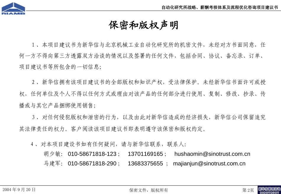 北京机械工业自动化研究所战略、薪酬考核及流程优化咨询项目建议书-新华信20040920.ppt_第2页