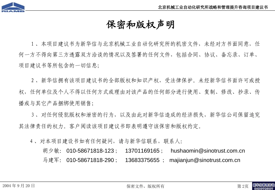 北京机械工业自动化研究所战略和管理提升咨询项目建议书-新华信20040920.ppt_第2页