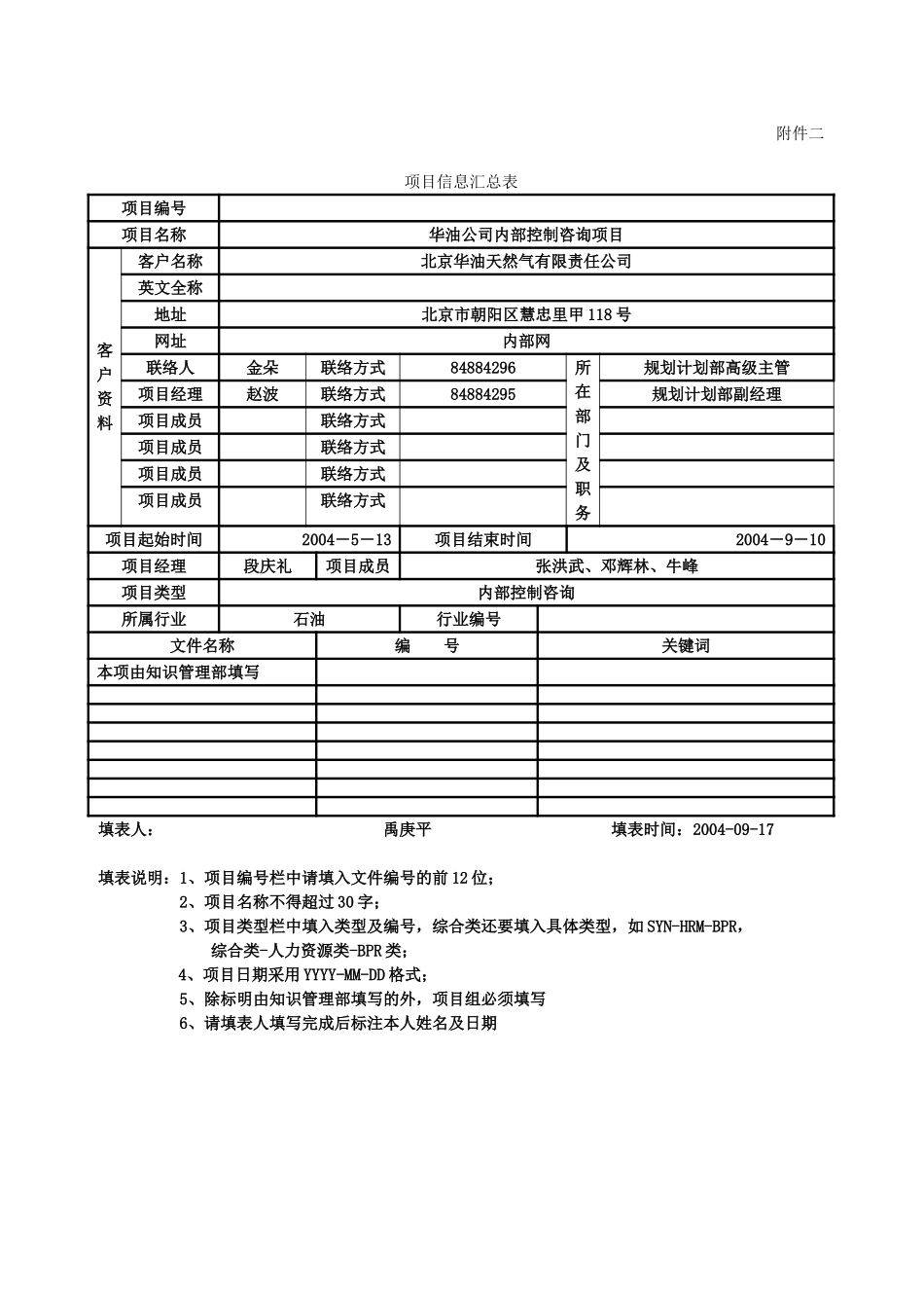 华油项目信息汇总表.doc_第1页