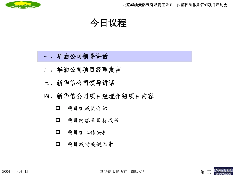 华油公司项目启动会.ppt_第2页