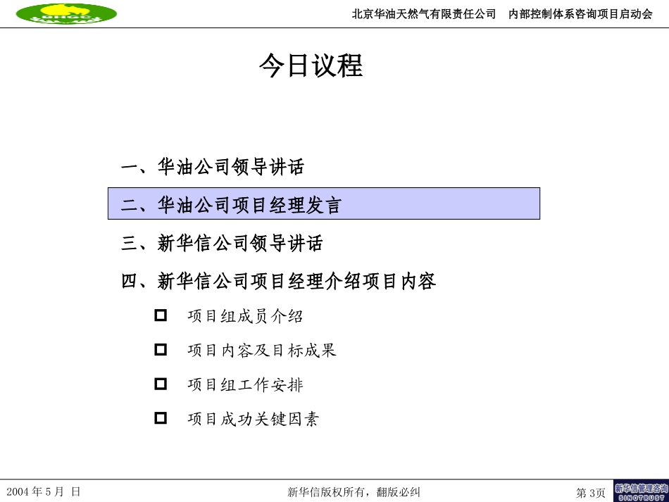 华油公司项目启动会.ppt_第3页