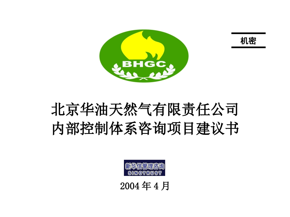 华油天然气建议书.ppt_第1页