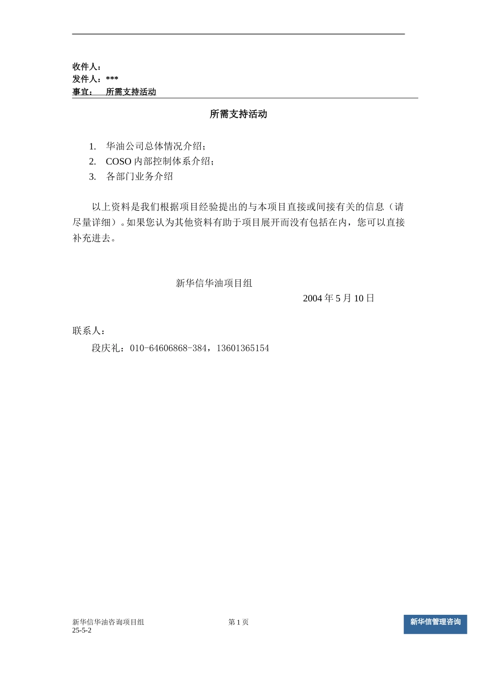 华油项目所需的支持.doc_第1页