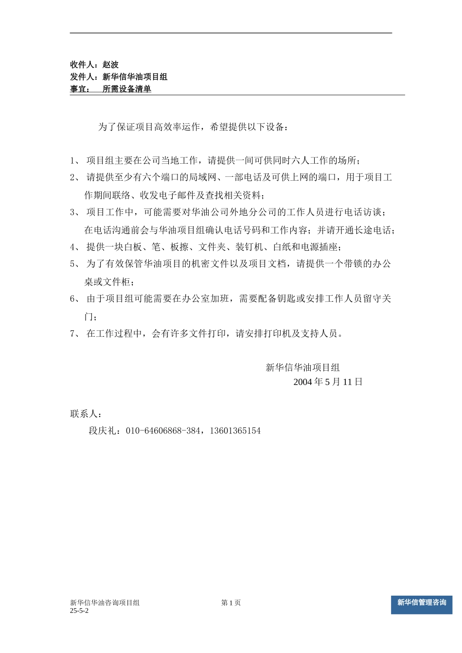 华油项目所需设备清单.doc_第1页