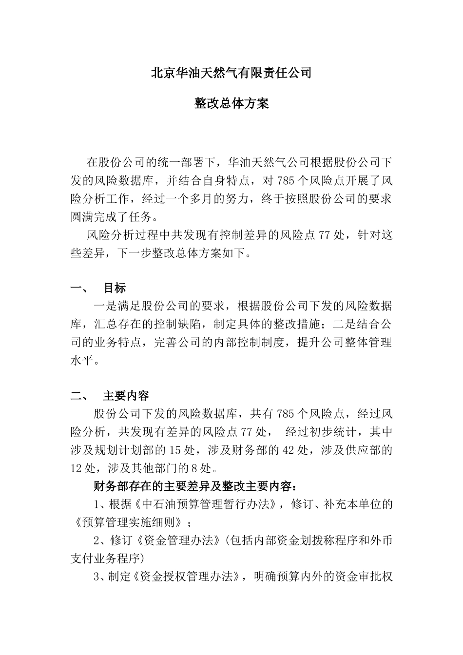 华油公司整改总体方案.doc_第1页