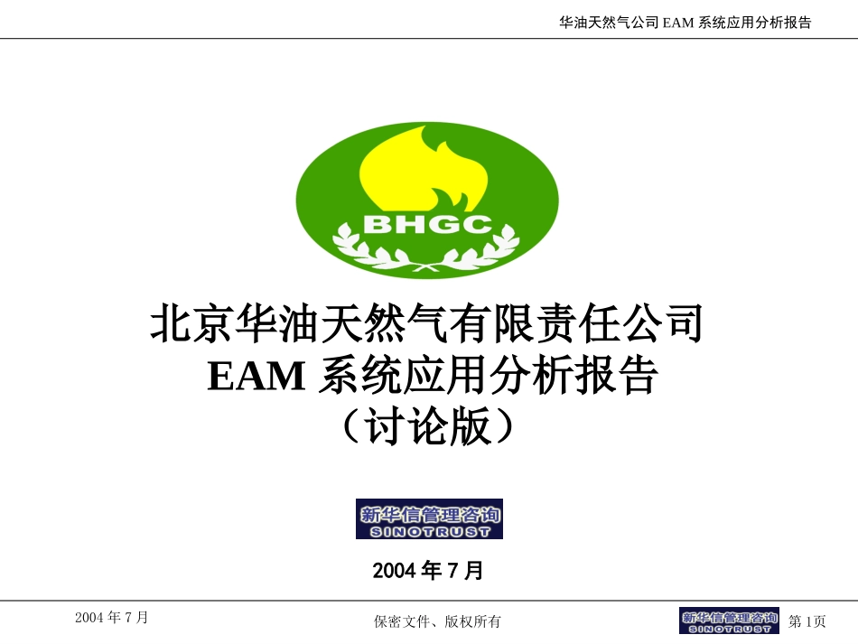 华油天然气公司EAM应用分析报告4.0.ppt_第1页