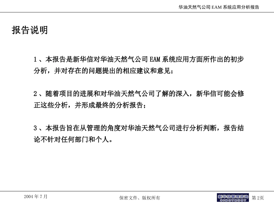 华油天然气公司EAM应用分析报告4.0.ppt_第2页