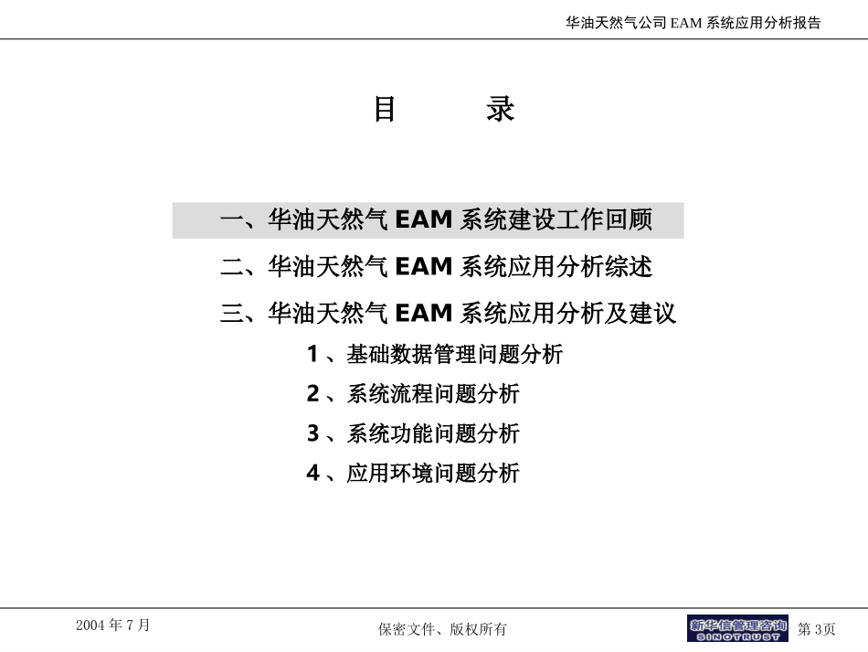 华油天然气公司EAM应用分析报告4.0.ppt_第3页