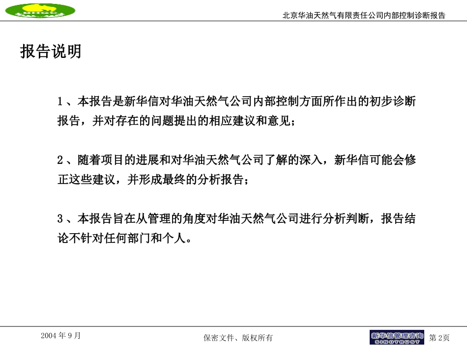 华油天然气公司内部控制诊断报告.ppt_第2页