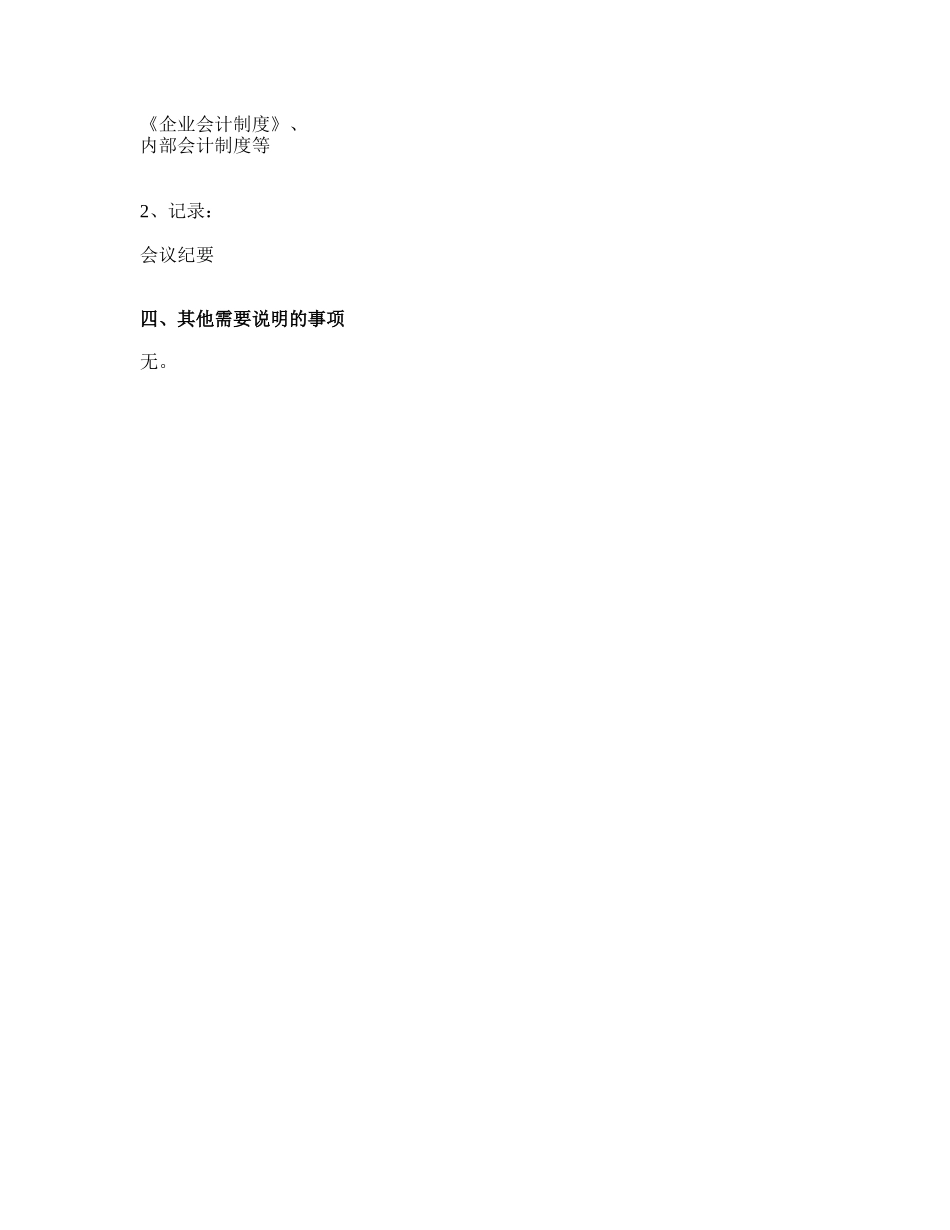 01 内部会计政策的选用及制度的制定.doc_第2页