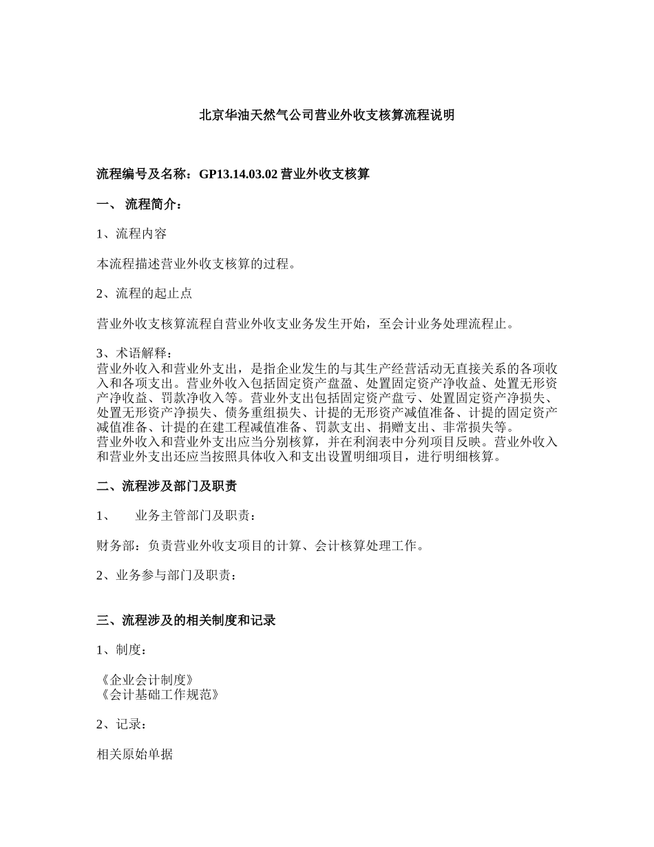 03.02 营业外收支核算.doc_第1页