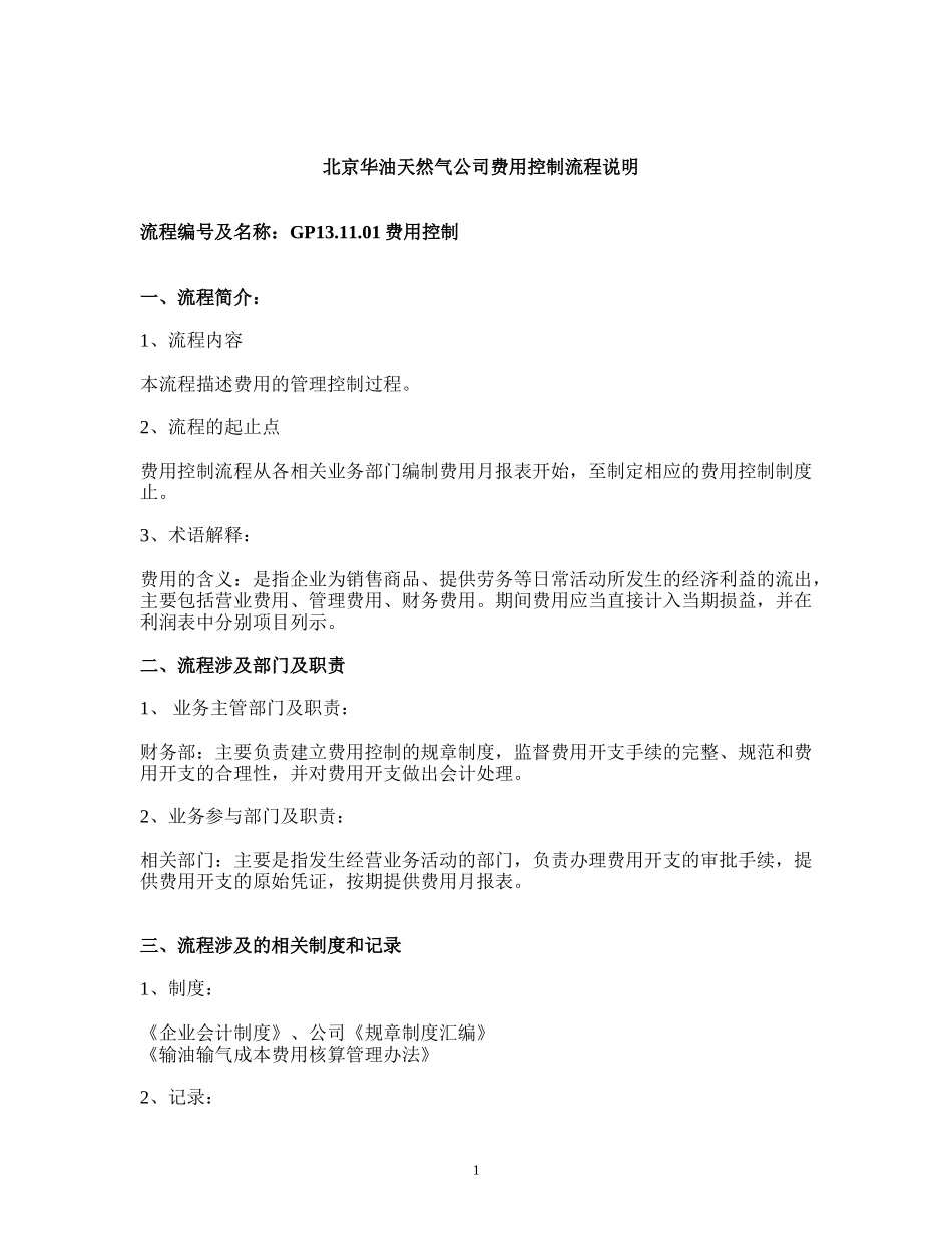 01费用控制.doc_第1页