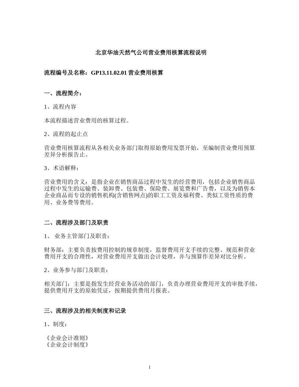 02.01营业费用核算.doc_第1页