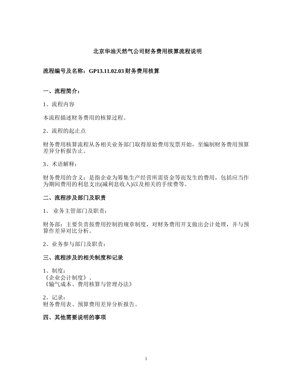 02.03财务费用核算.doc_第1页