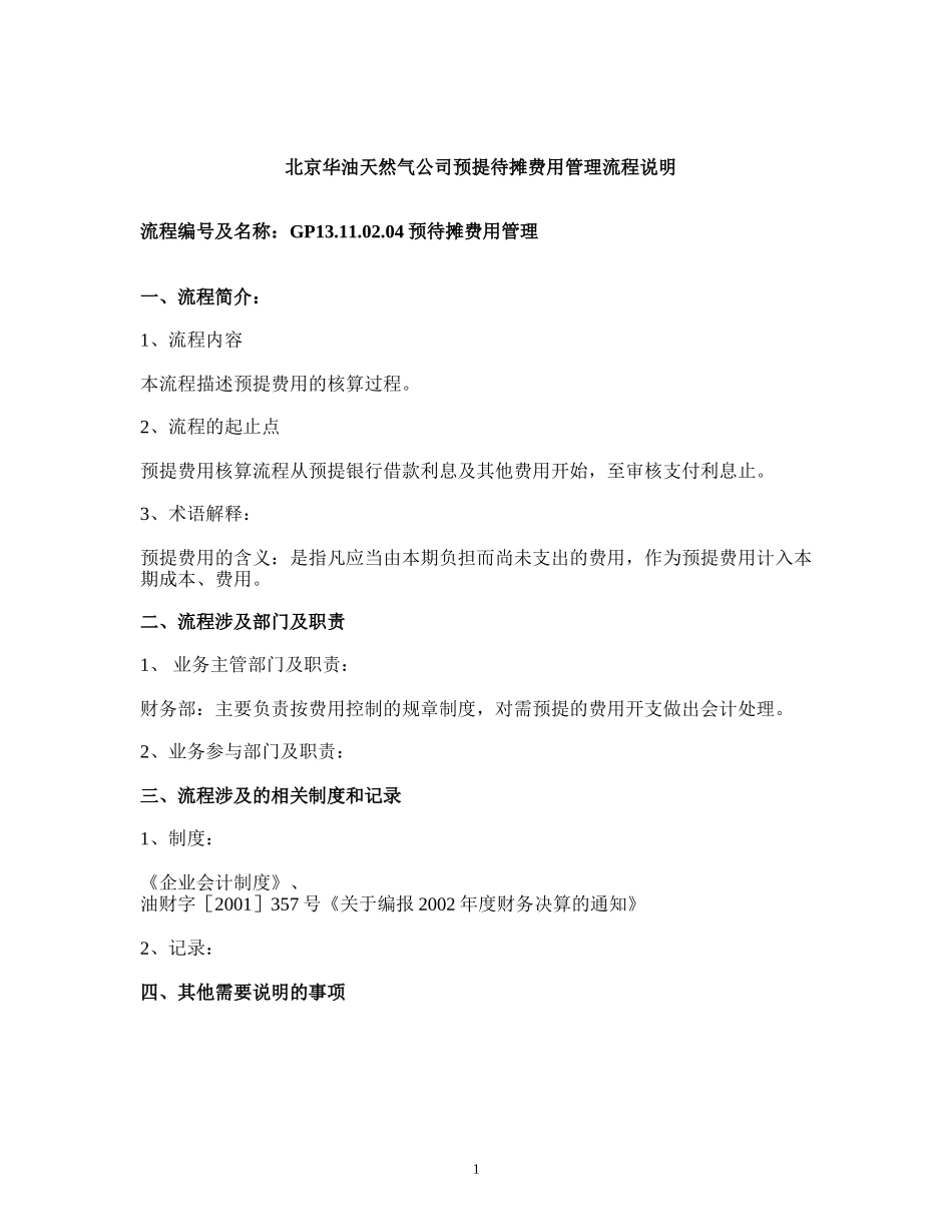 02.04预提费用管理.doc_第1页