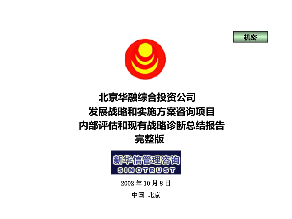 SinoTrust_华融地产内部评估和现有战略诊断总结报告.ppt_第1页