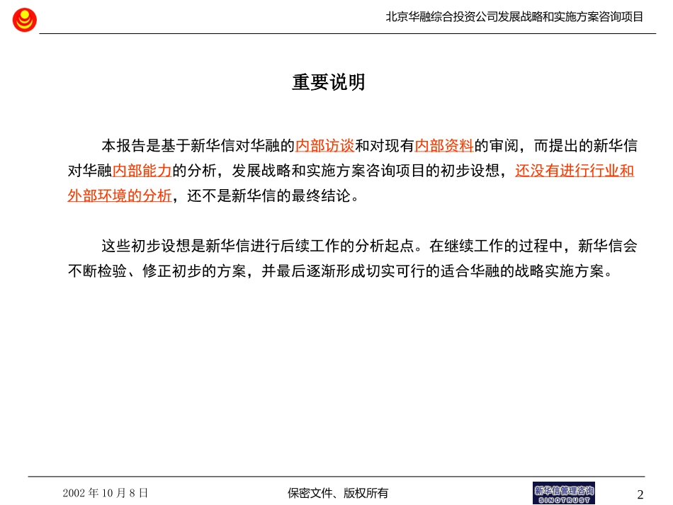 SinoTrust_华融地产内部评估和现有战略诊断总结报告.ppt_第2页