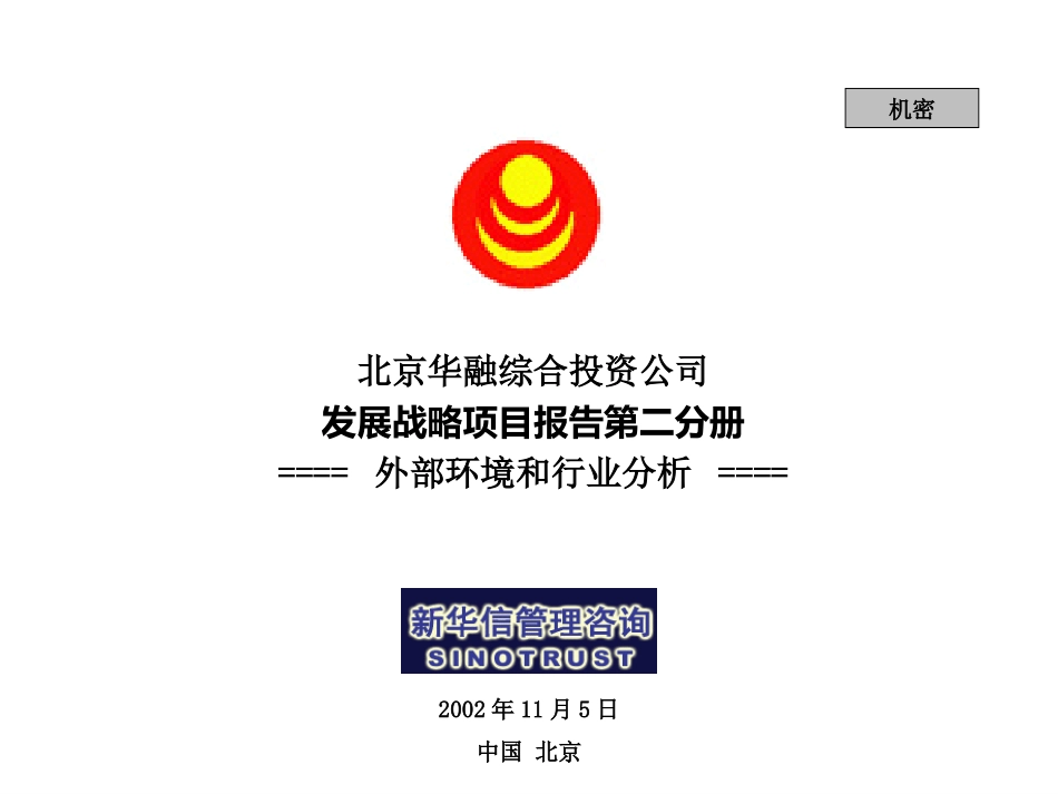 SinoTrust_华融战略项目报告第二分册外部环境和行业分析.ppt_第1页