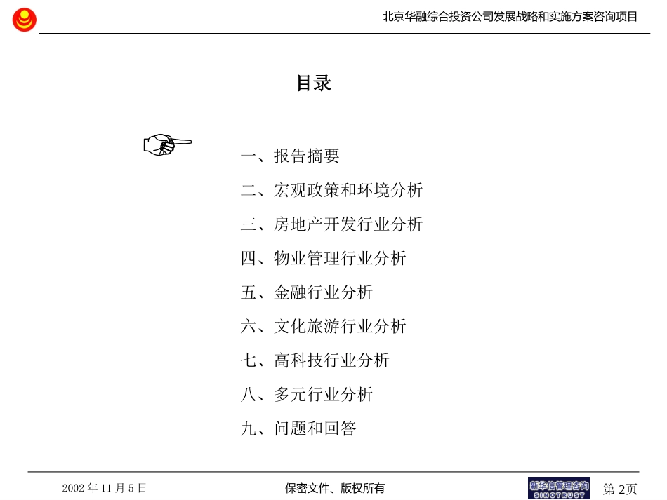 SinoTrust_华融战略项目报告第二分册外部环境和行业分析.ppt_第2页