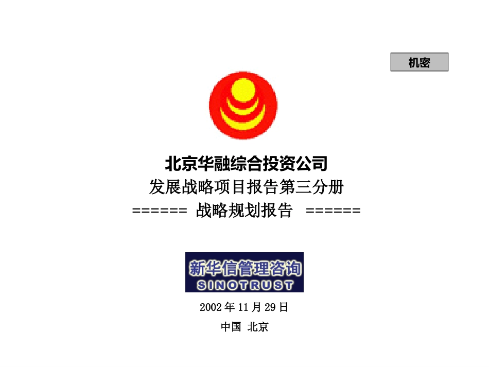 SinoTrust_华融战略项目报告第三分册战略规划.ppt_第1页