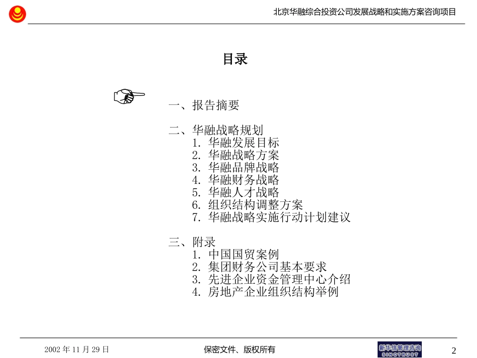 SinoTrust_华融战略项目报告第三分册战略规划.ppt_第2页