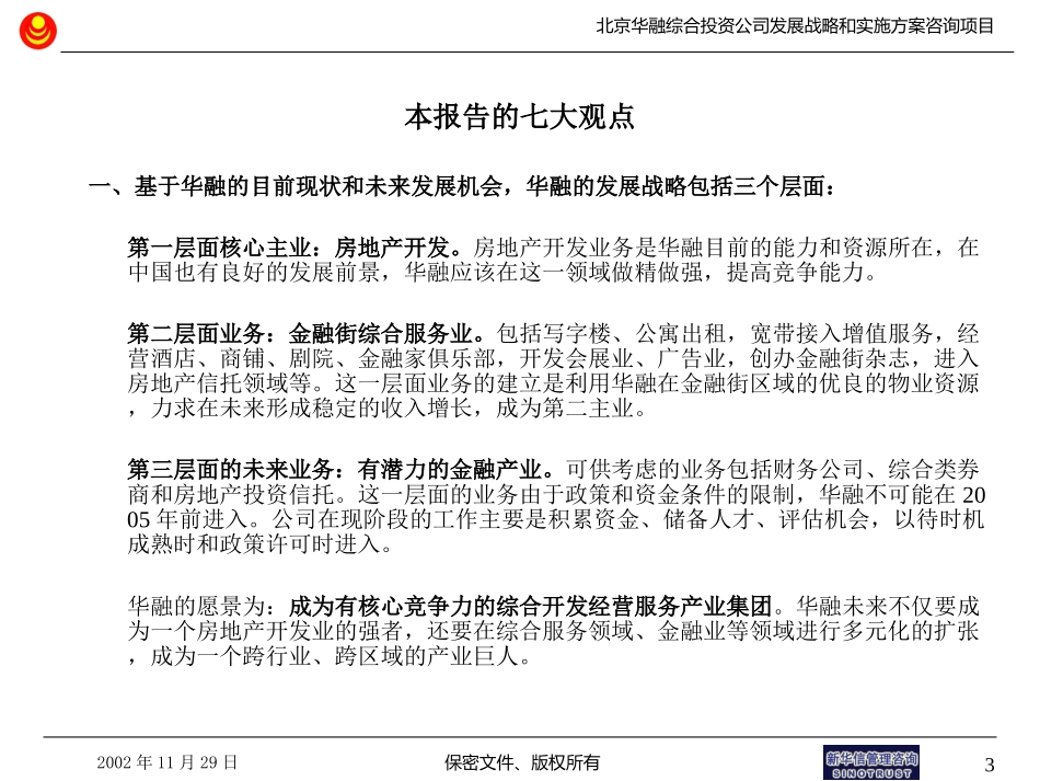 SinoTrust_华融战略项目报告第三分册战略规划.ppt_第3页
