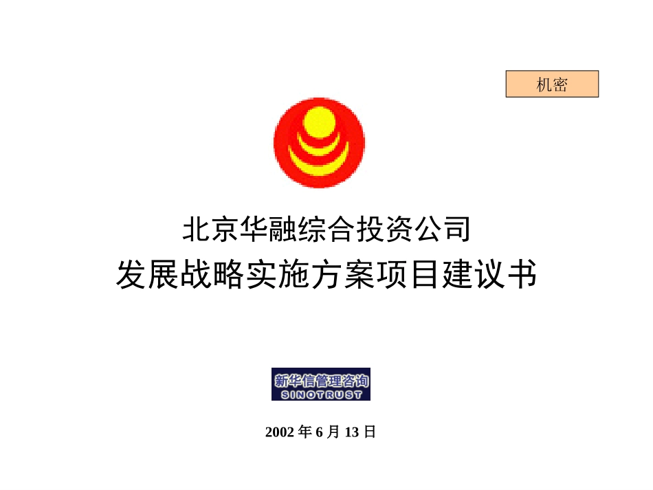 新华信－华融地产建议书.ppt_第1页