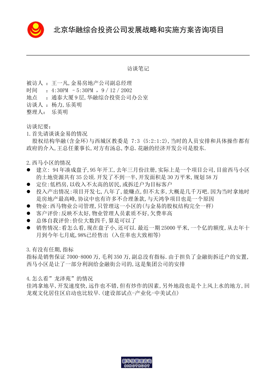 访谈笔记＿金易公司副总经理王一凡.doc_第1页