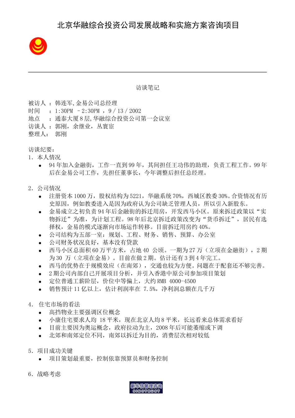 访谈笔记＿金易总经理韩连军.doc_第1页
