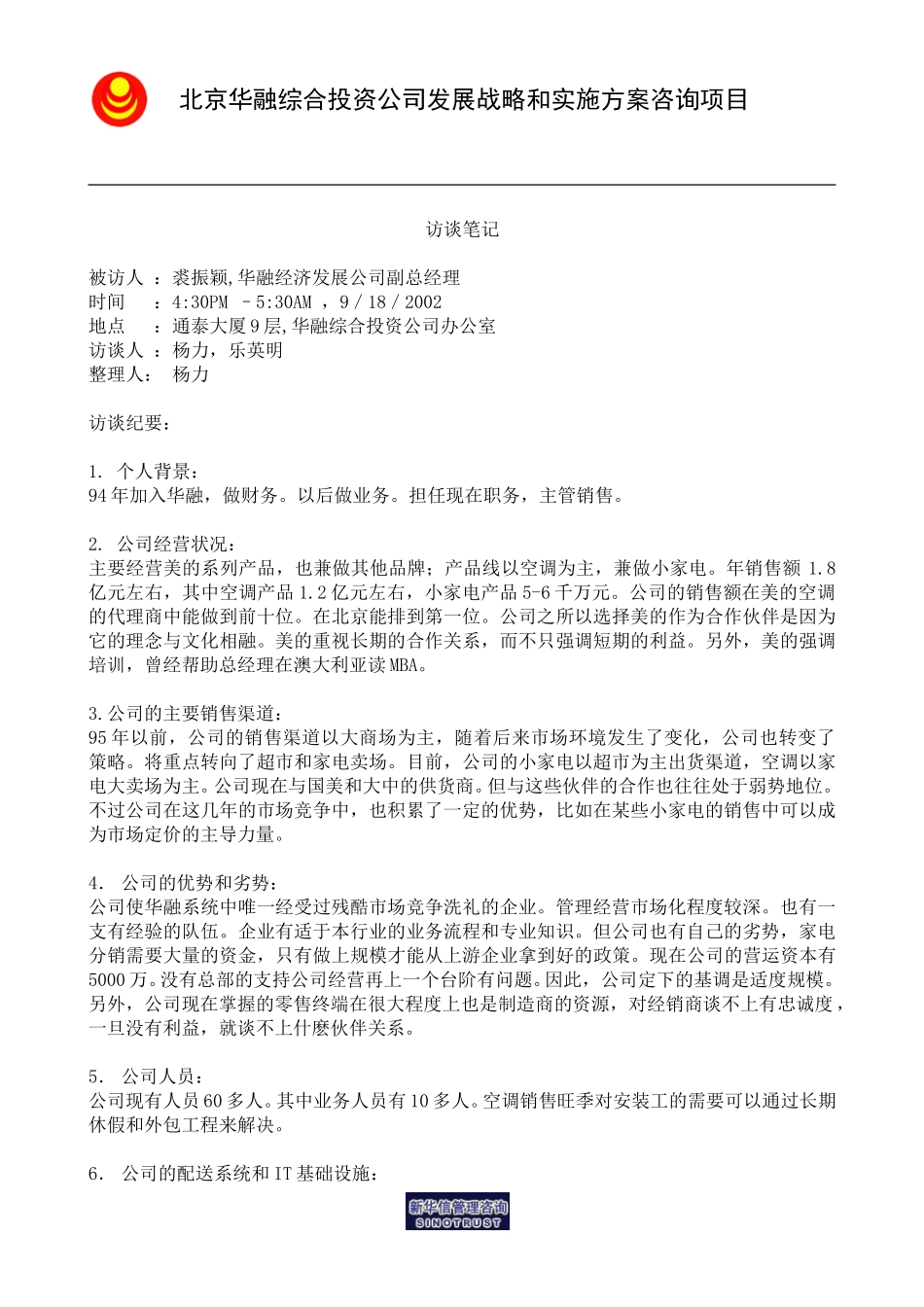 访谈笔记＿经济发展副总裘振颖.doc_第1页