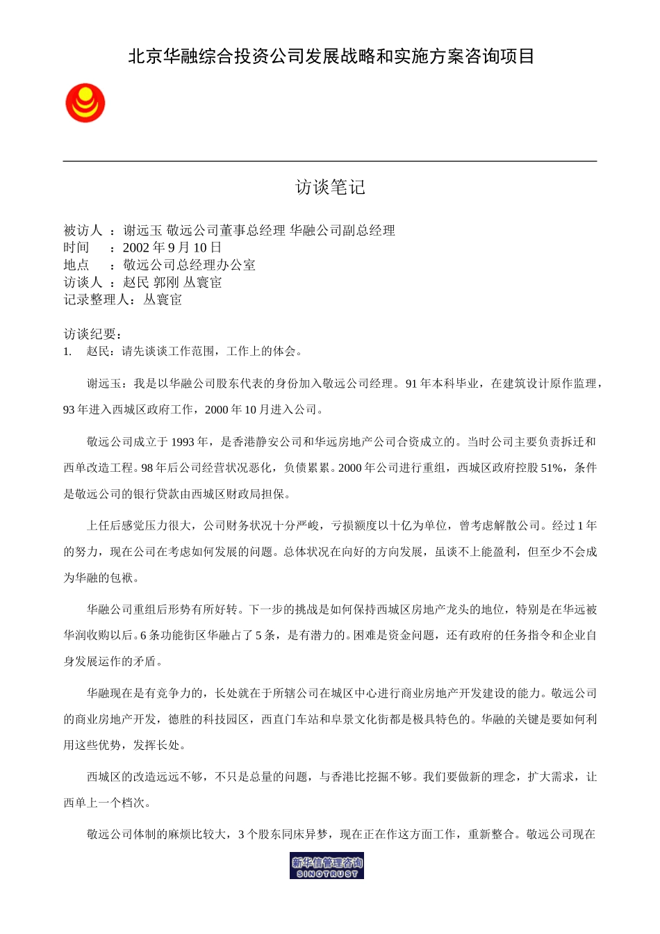 访谈笔记_敬远总经理谢远玉.doc_第1页