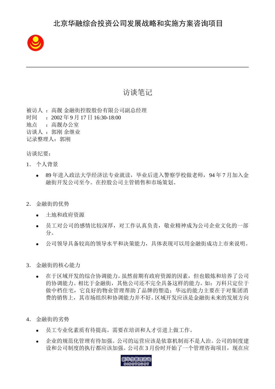 访谈笔记_控股公司副总经理高靓.doc_第1页