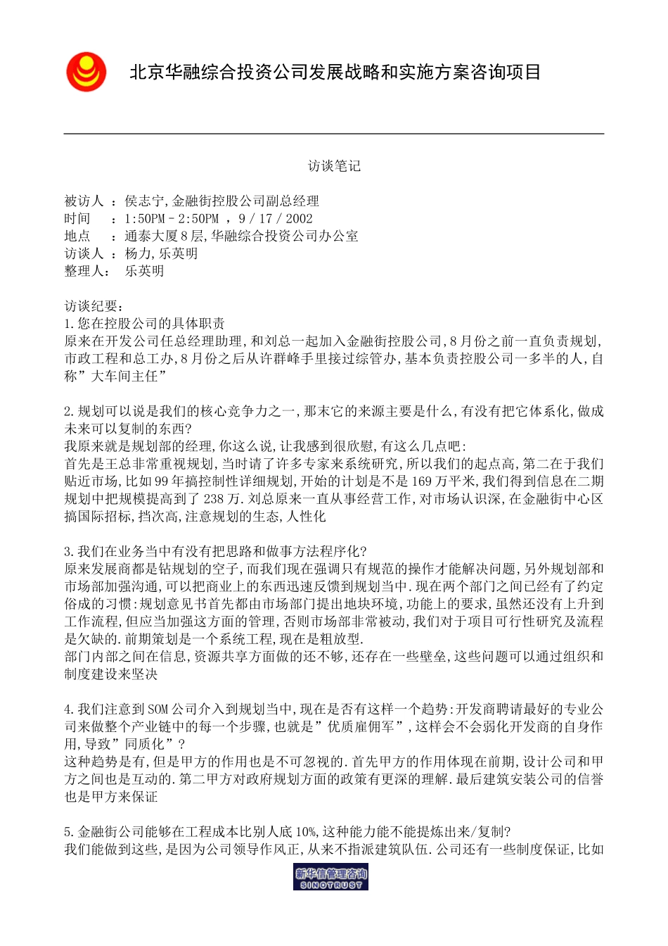 访谈笔记＿控股公司副总经理侯志宁.doc_第1页