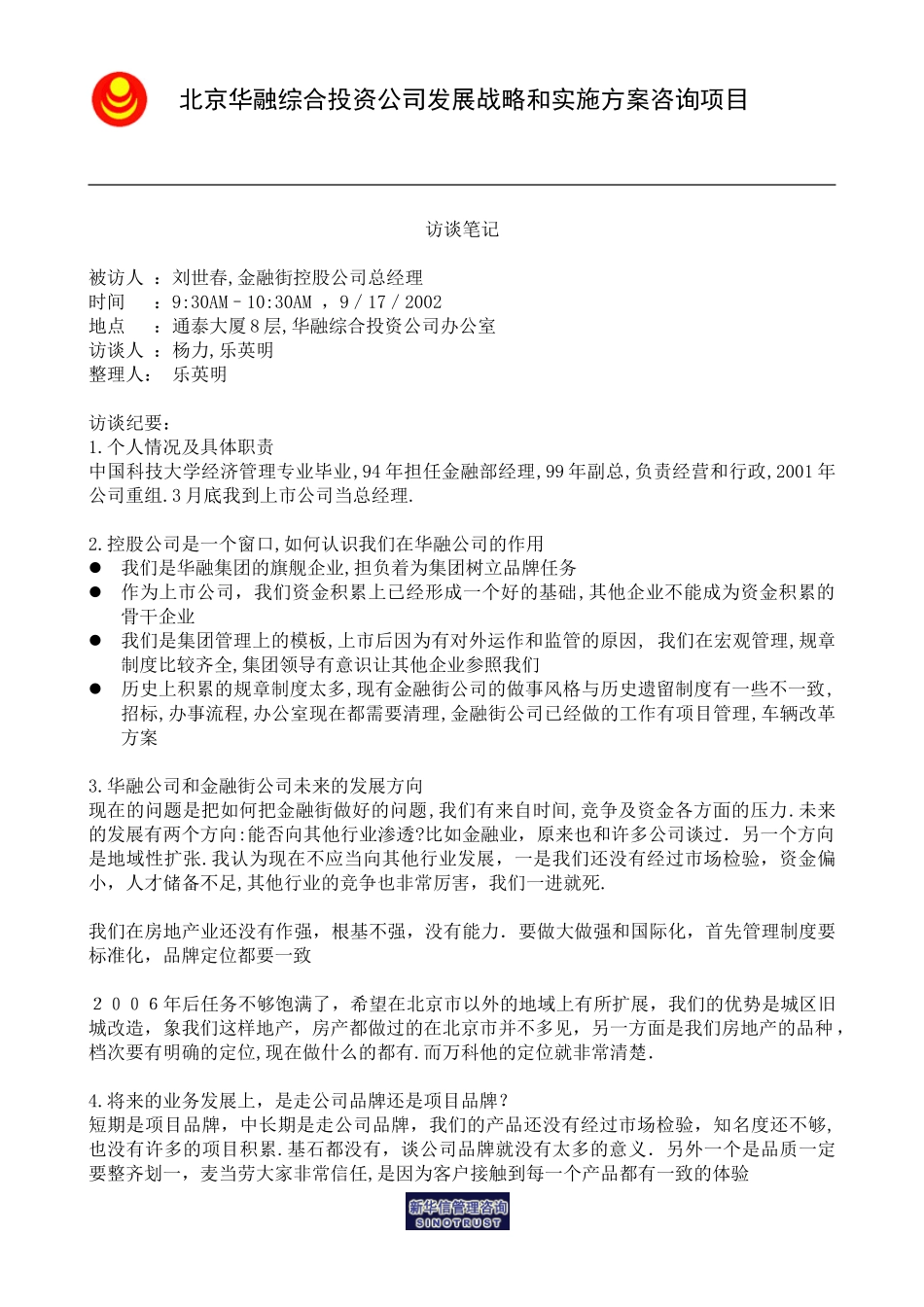 访谈笔记＿控股公司总经理刘世春.doc_第1页