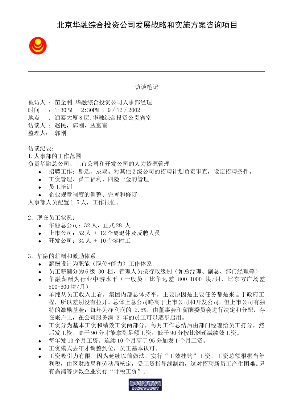 访谈笔记＿人事部经理苗全利.doc_第1页