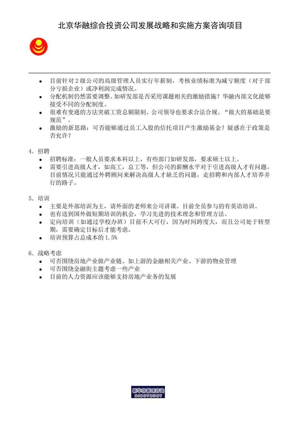 访谈笔记＿人事部经理苗全利.doc_第2页