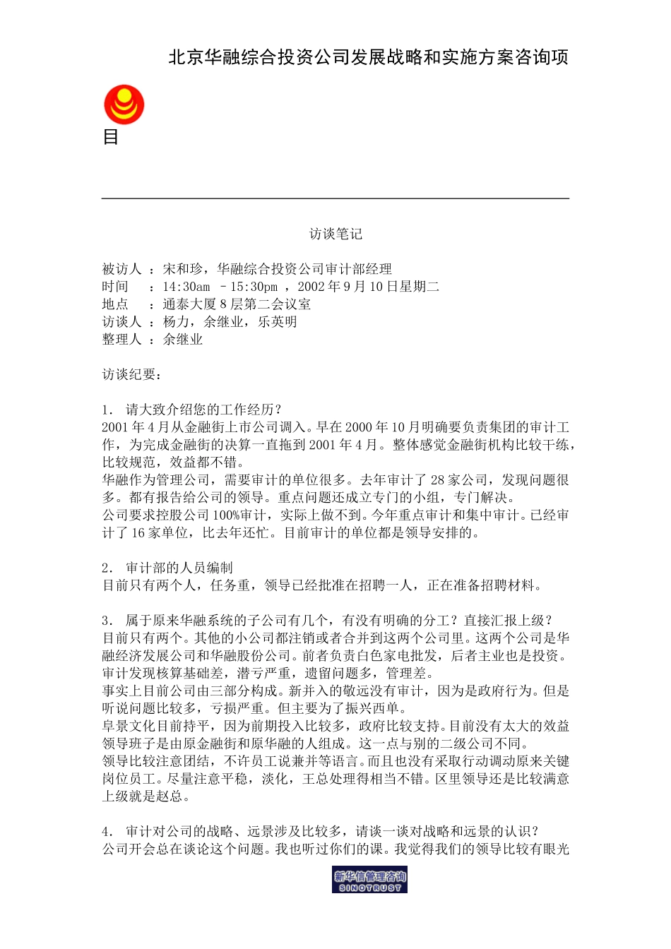 访谈笔记_审计部经理宋和珍.doc_第1页