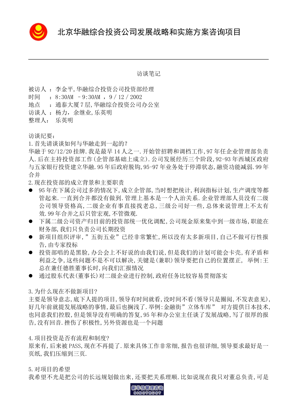 访谈笔记＿投资部经理李金平.doc_第1页