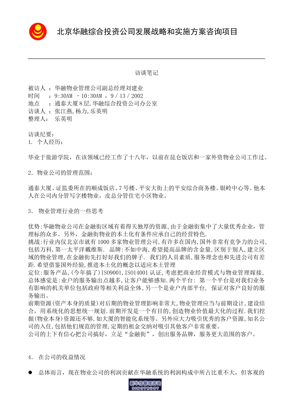 访谈笔记＿物业副经理刘建业.doc_第1页