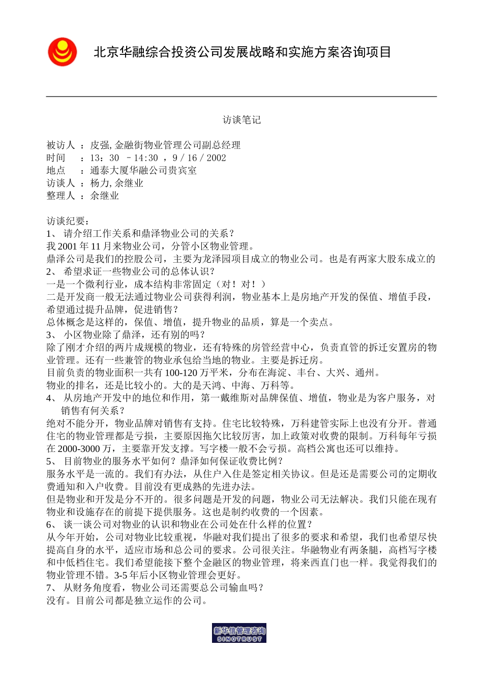 访谈笔记＿物业副总经理皮强.doc_第1页