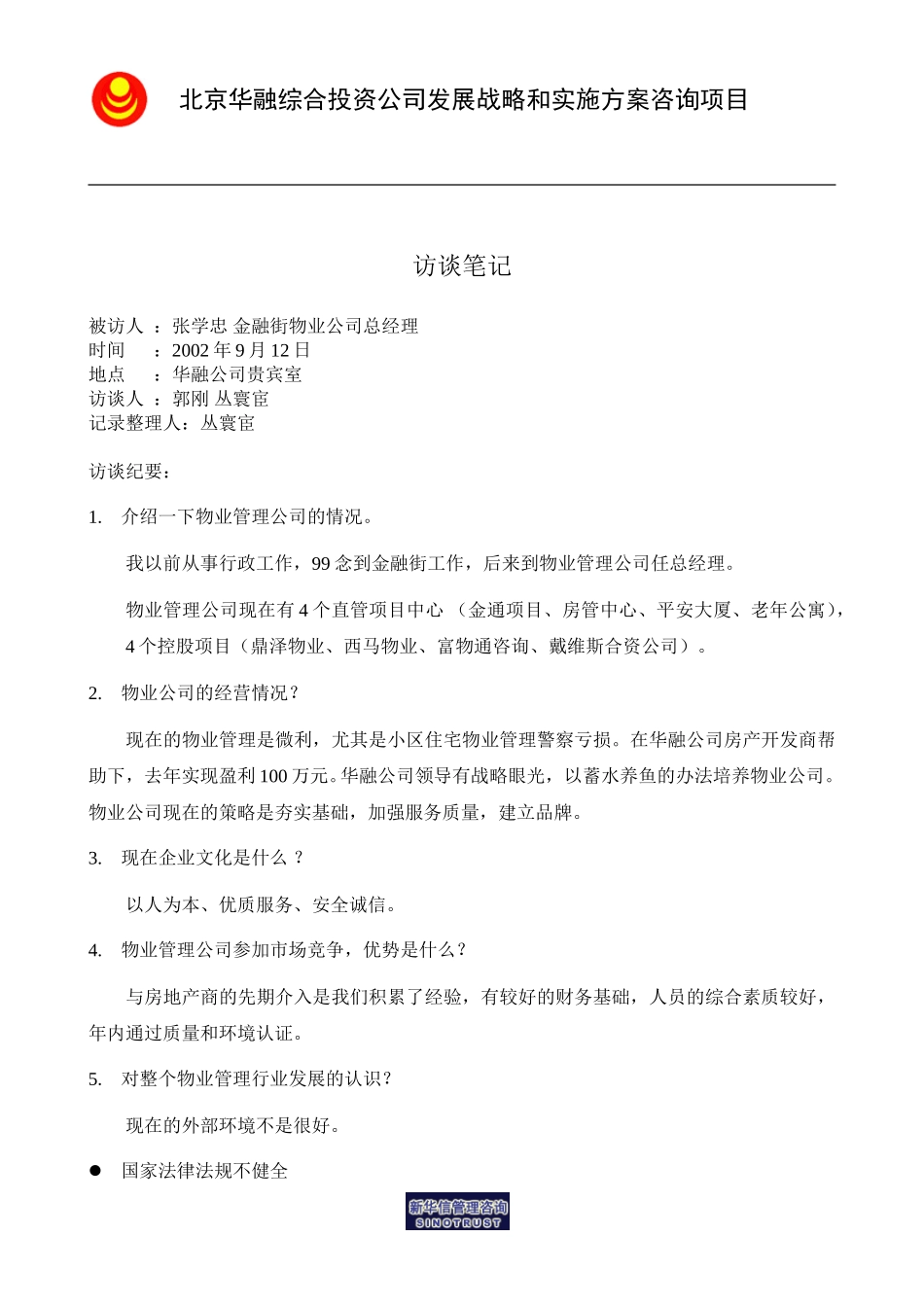 访谈笔记_物业总经理张学忠.doc_第1页