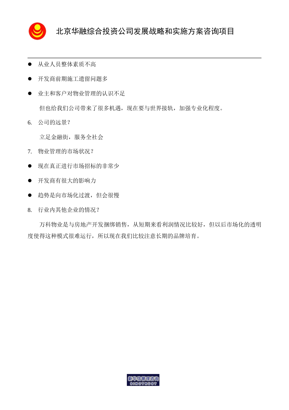 访谈笔记_物业总经理张学忠.doc_第2页