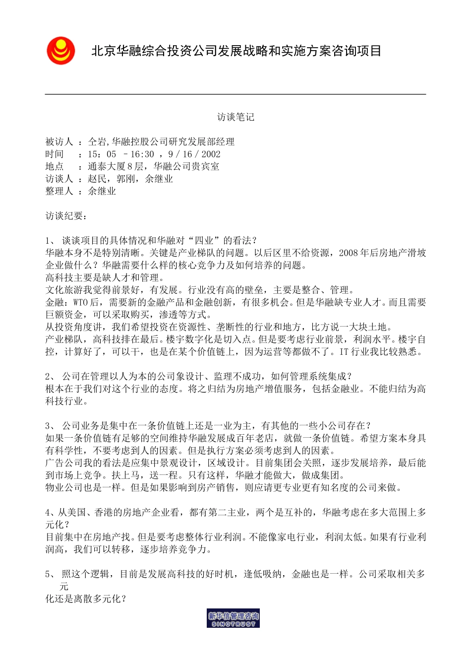 访谈笔记＿研究发展部经理仝岩.doc_第1页