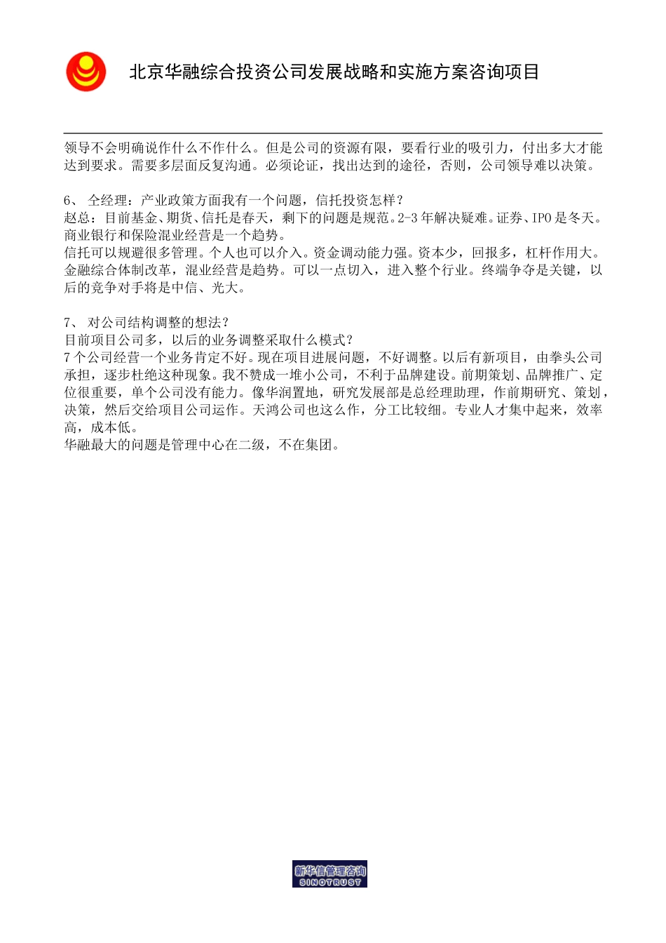 访谈笔记＿研究发展部经理仝岩.doc_第2页