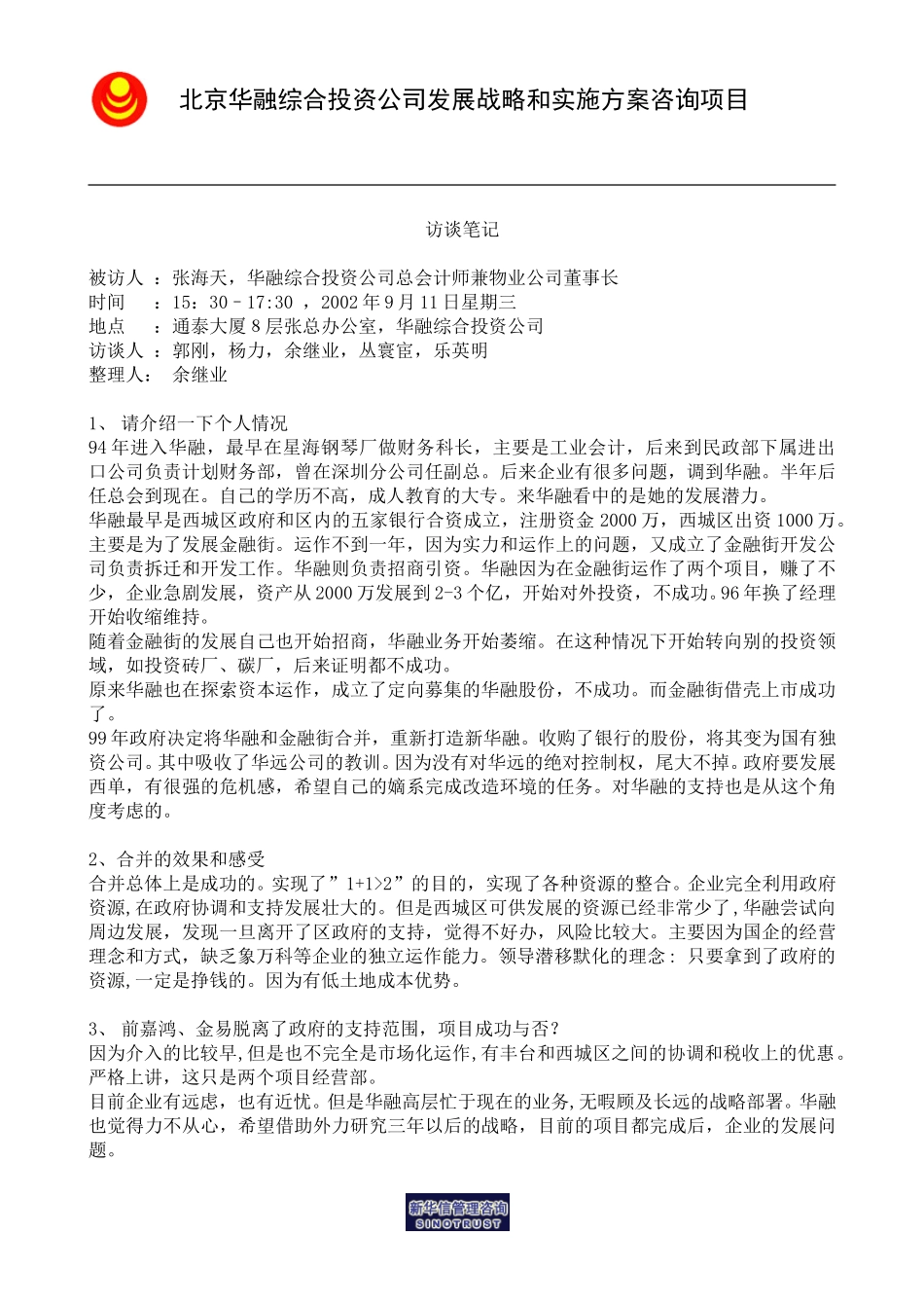 访谈笔记＿总会计师张海天.doc_第1页