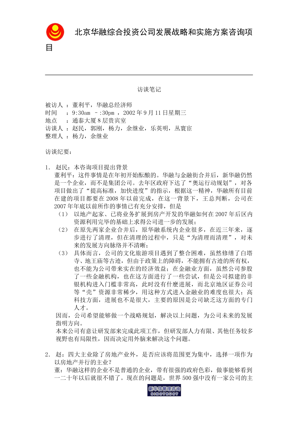 访谈笔记_总经济师董利平.doc_第1页