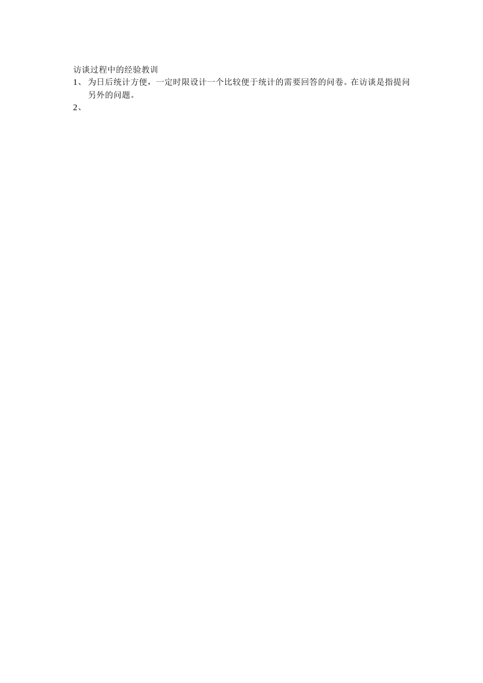 访谈过程中的经验教训.doc_第1页