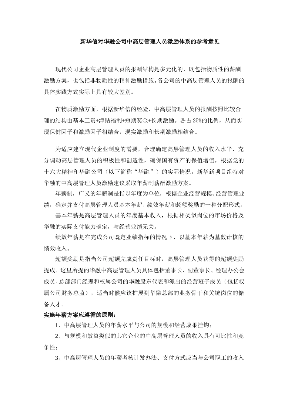 华融公司中高层激励方案1220.doc_第1页