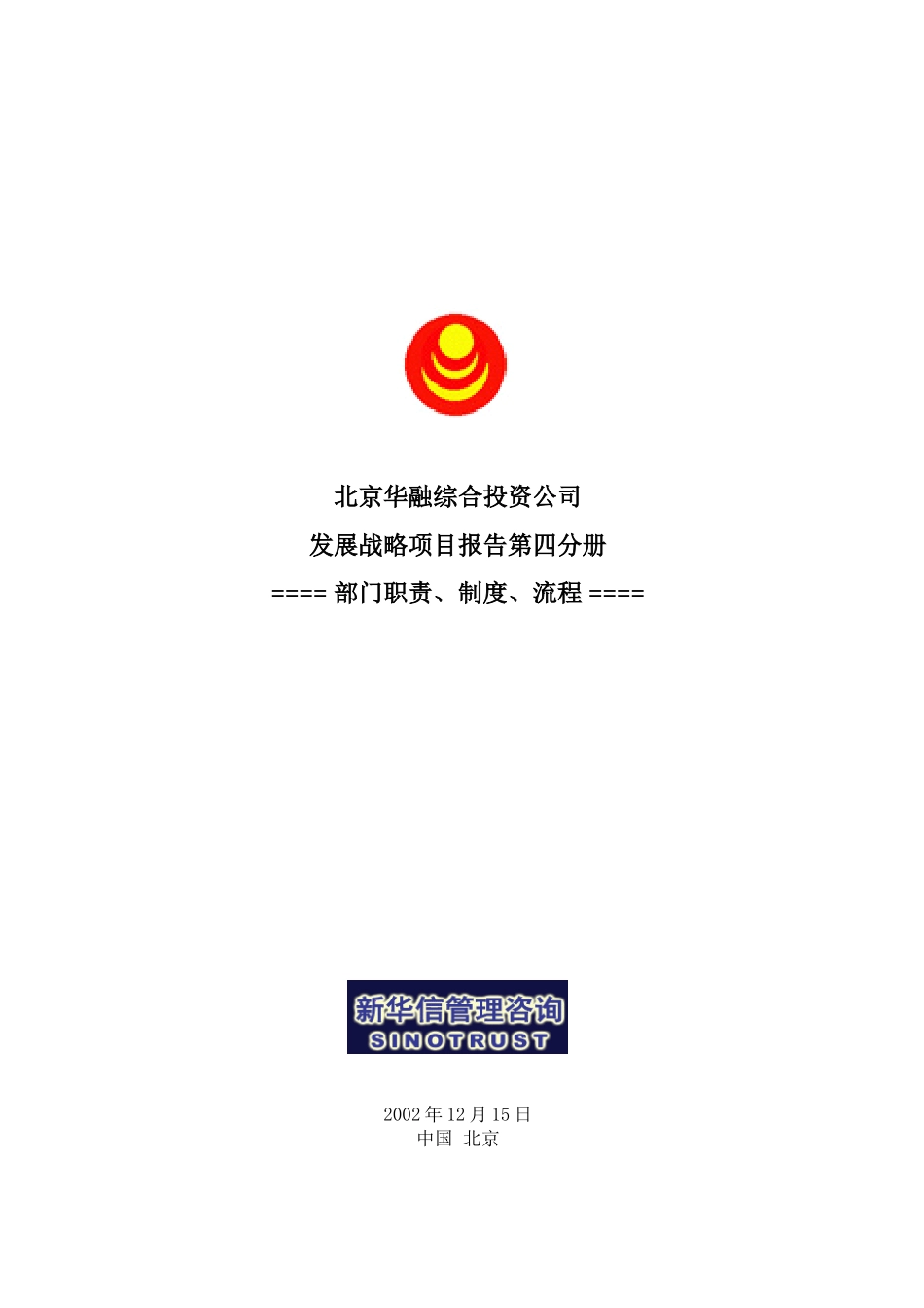 华融战略项目报告第四分册部门职责制.doc_第1页