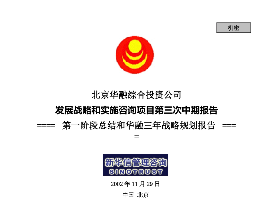 第一阶段总结和华融三年战略规划报告20021127final.ppt_第1页